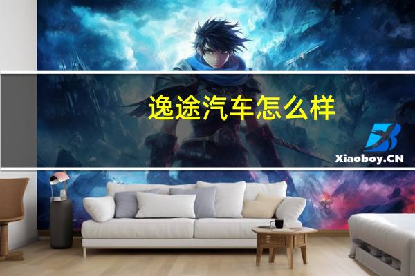 逸途汽车怎么样