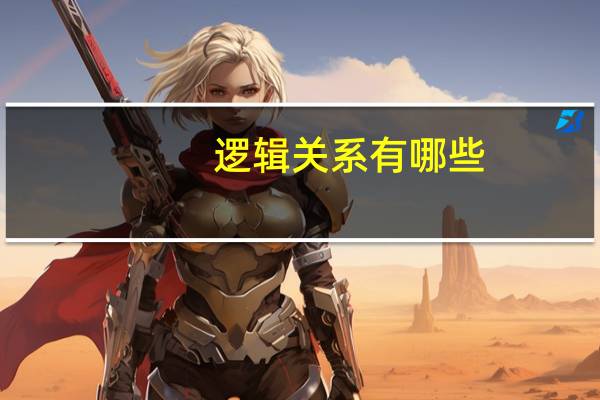 逻辑关系有哪些