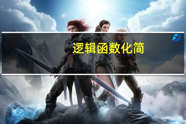 逻辑函数化简