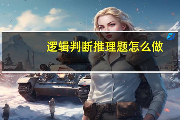 逻辑判断推理题怎么做