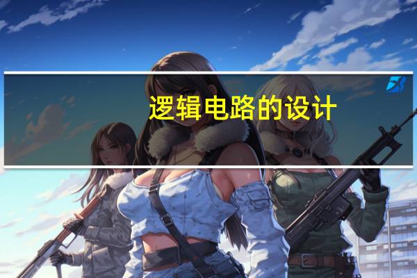 逻辑电路的设计