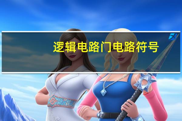 逻辑电路门电路符号