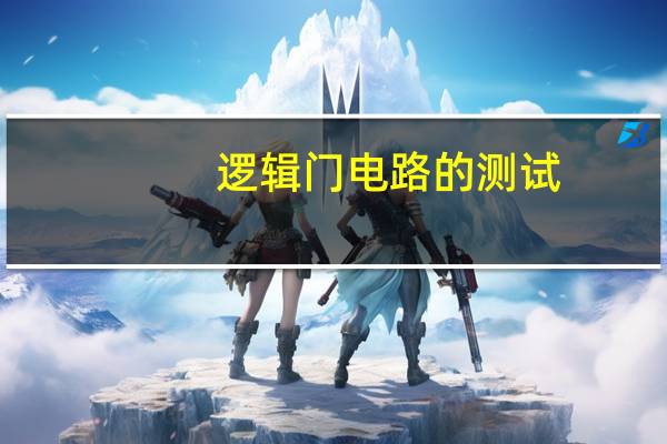 逻辑门电路的测试