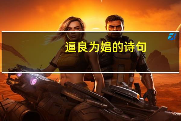 逼良为娼的诗句