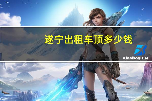 遂宁出租车顶多少钱