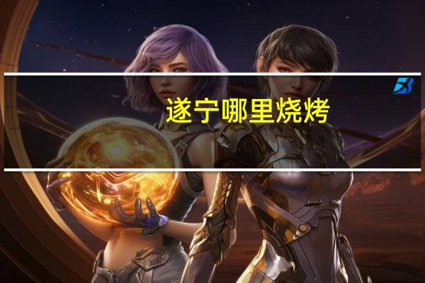 遂宁哪里烧烤