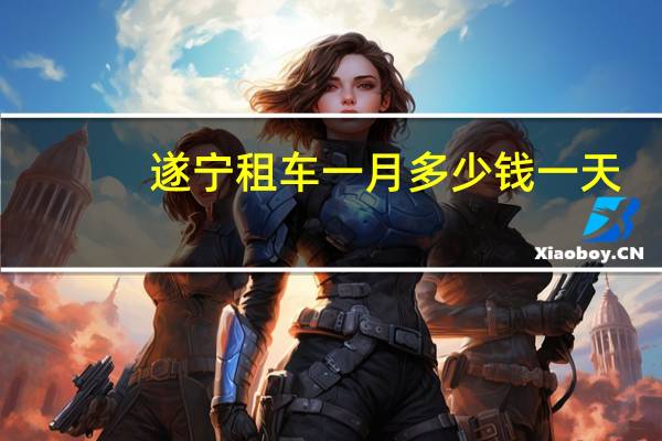 遂宁租车一月多少钱一天