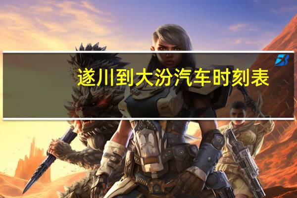 遂川到大汾汽车时刻表