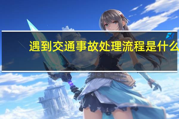 遇到交通事故处理流程是什么
