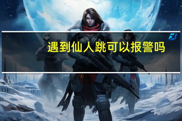 遇到仙人跳可以报警吗