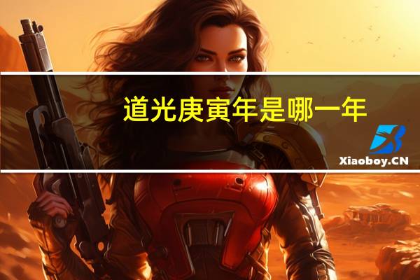 道光庚寅年是哪一年
