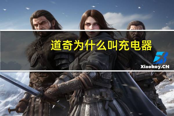 道奇为什么叫充电器