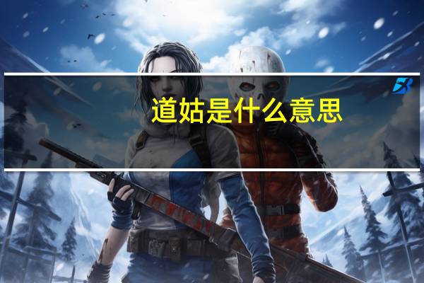 道姑是什么意思