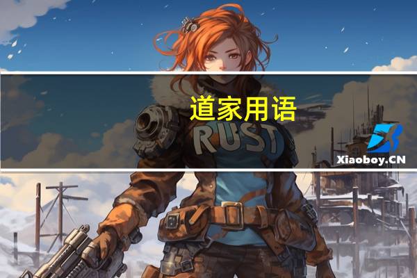道家用语
