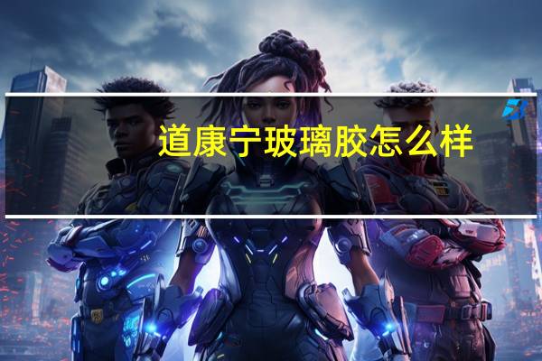 道康宁玻璃胶怎么样