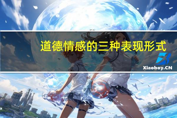 道德情感的三种表现形式