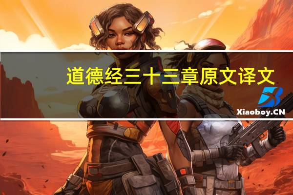 道德经三十三章原文译文