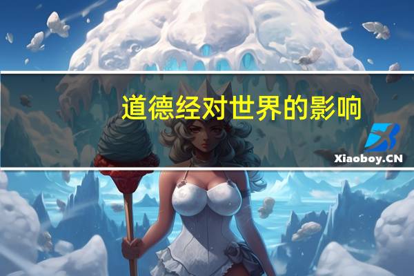 道德经对世界的影响