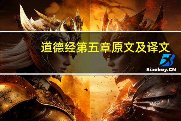 道德经第五章原文及译文