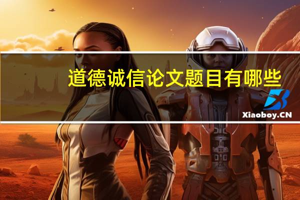 道德诚信论文题目有哪些
