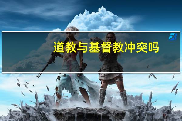 道教与基督教冲突吗