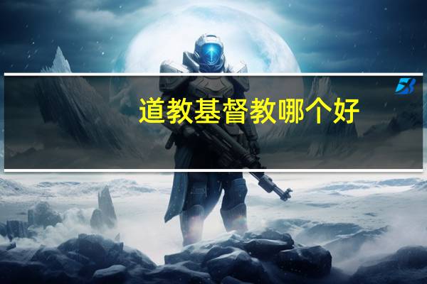 道教基督教哪个好