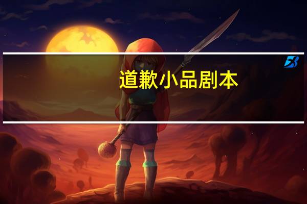 道歉小品剧本