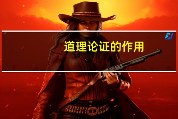 道理论证的作用