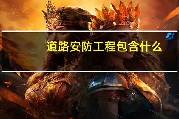 道路安防工程包含什么