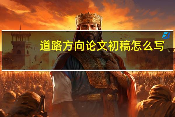 道路方向论文初稿怎么写