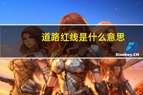 道路红线是什么意思