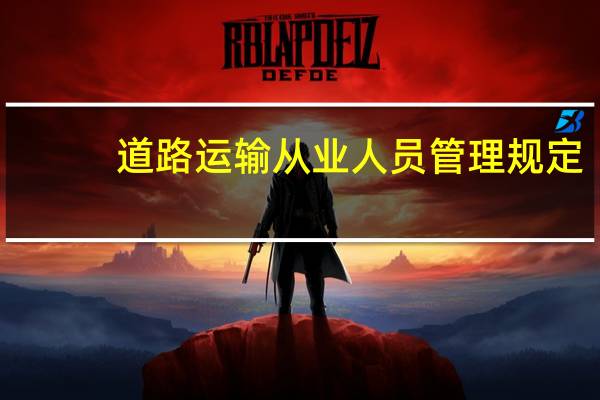 道路运输从业人员管理规定