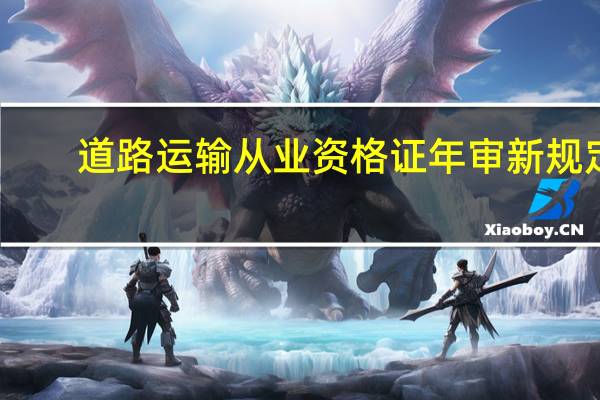 道路运输从业资格证年审新规定