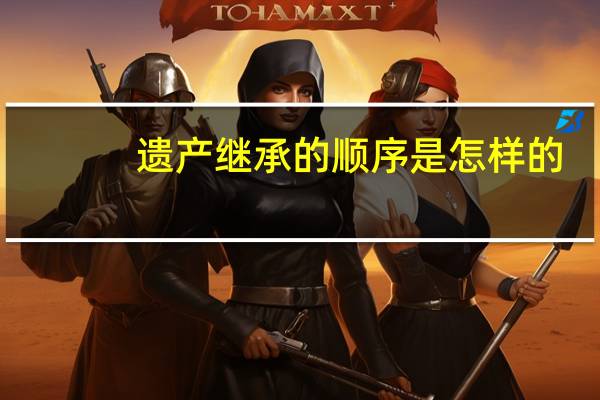 遗产继承的顺序是怎样的