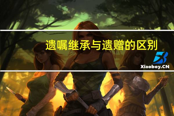 遗嘱继承与遗赠的区别