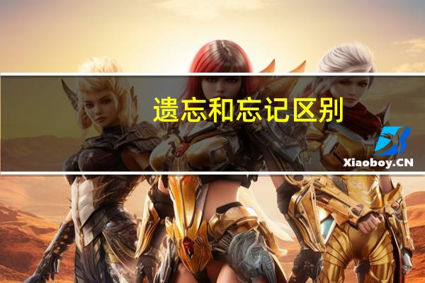 遗忘和忘记区别