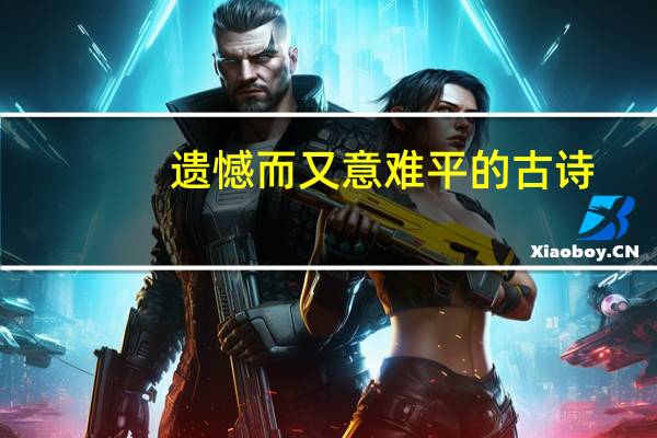 遗憾而又意难平的古诗