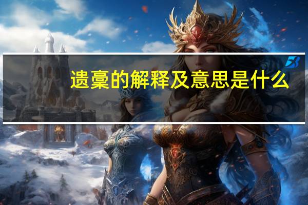 遗稾的解释及意思是什么