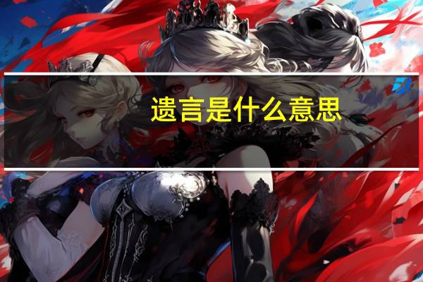 遗言是什么意思