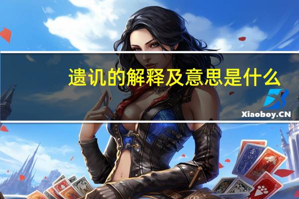 遗讥的解释及意思是什么