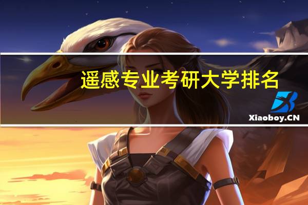 遥感专业考研大学排名