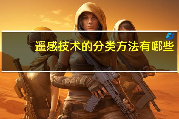 遥感技术的分类方法有哪些