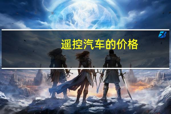遥控汽车的价格