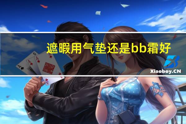 遮暇用气垫还是bb霜好
