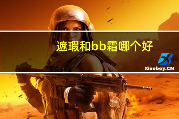 遮瑕和bb霜哪个好