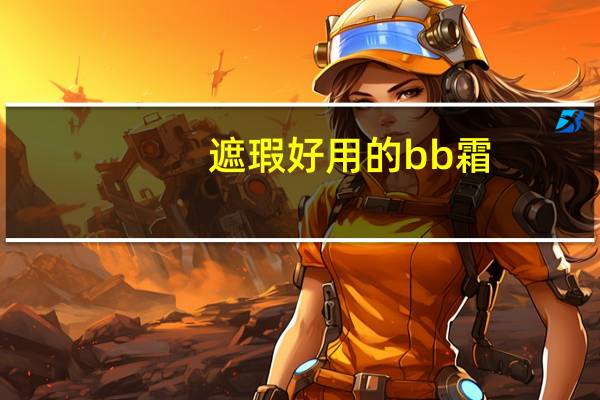 遮瑕好用的bb霜