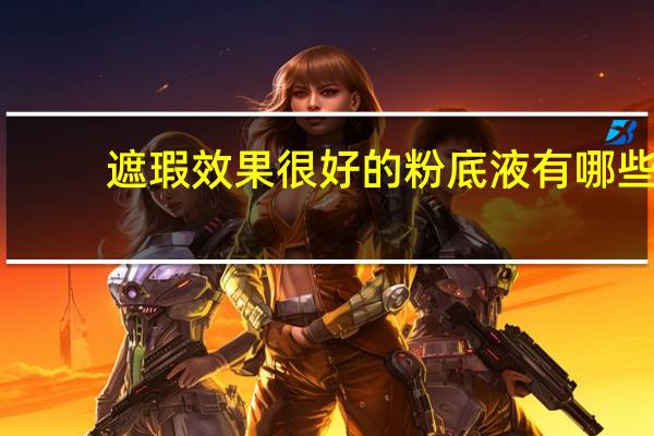遮瑕效果很好的粉底液有哪些