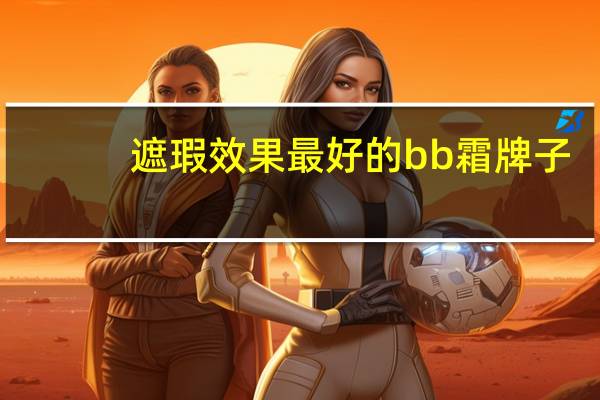遮瑕效果最好的bb霜牌子