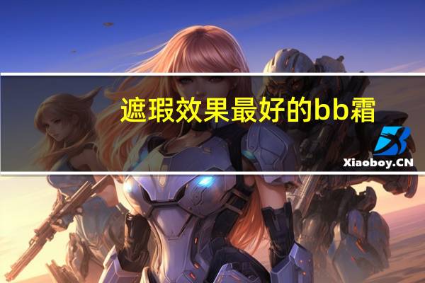 遮瑕效果最好的bb霜