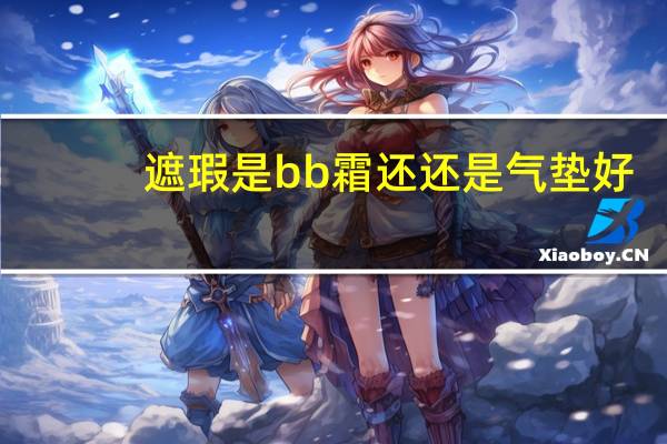 遮瑕是bb霜还还是气垫好